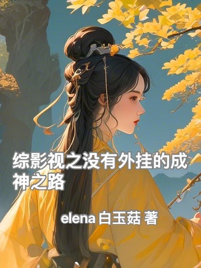 综影视之没有外挂的成神之路