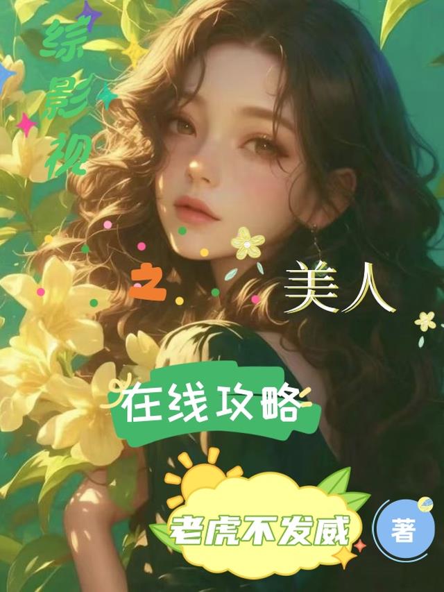 综影视之美人在线攻略