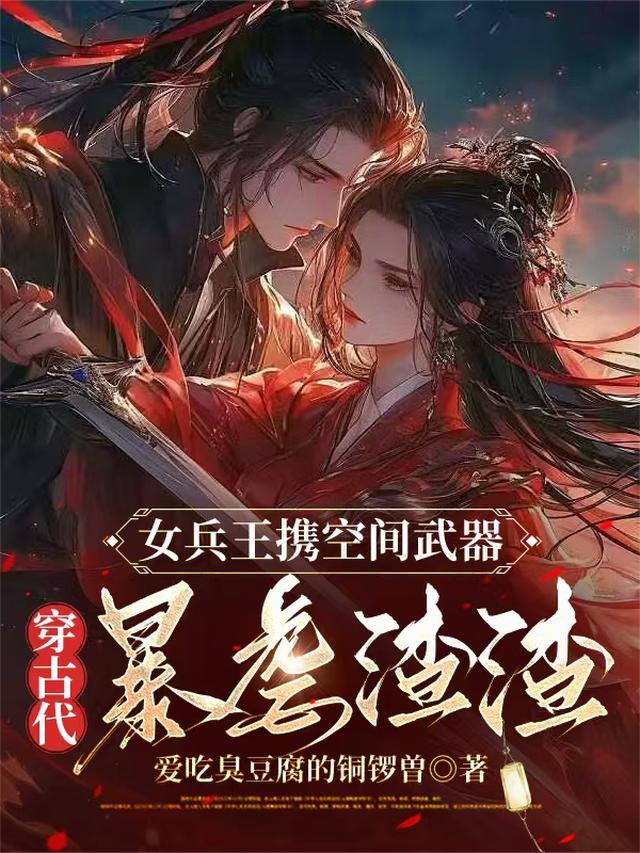 女兵王携空间武器穿古代暴虐渣渣