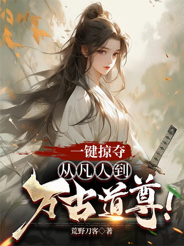 一键掠夺：从凡人到万古道尊！