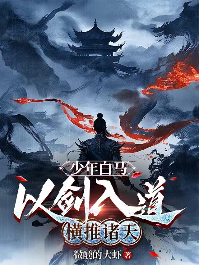 少年白马：以剑入道，横推诸天