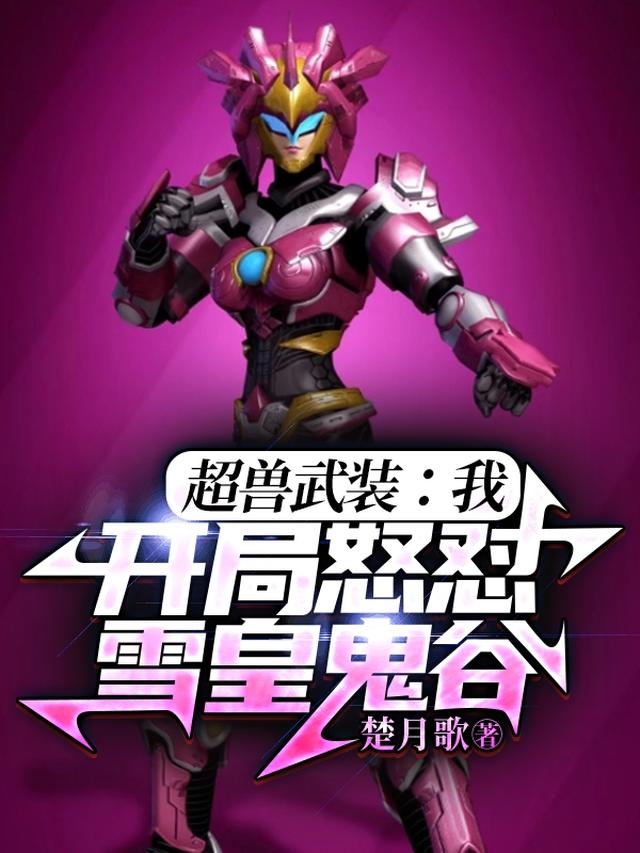 超兽武装：我，开局怒怼雪皇鬼谷
