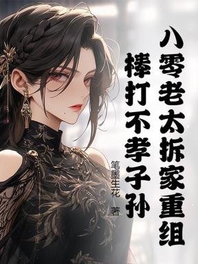 八零老太拆家重组，棒打不孝子孙！