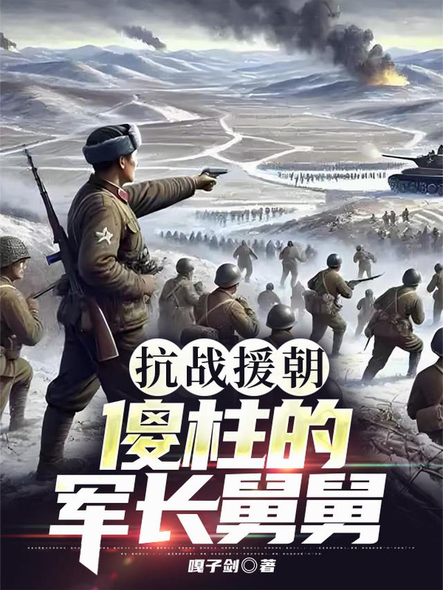 抗战援朝傻柱的军长舅舅