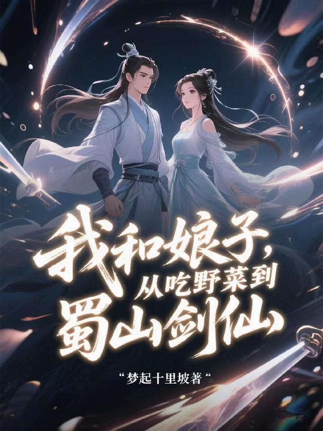 我和娘子，从吃野菜到蜀山剑仙
