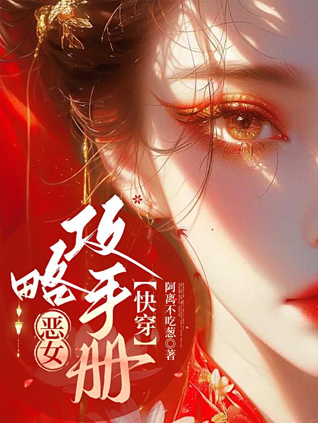 恶女攻略手册【快穿】