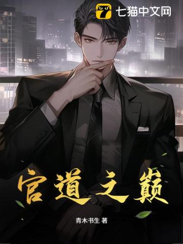 官道之巅