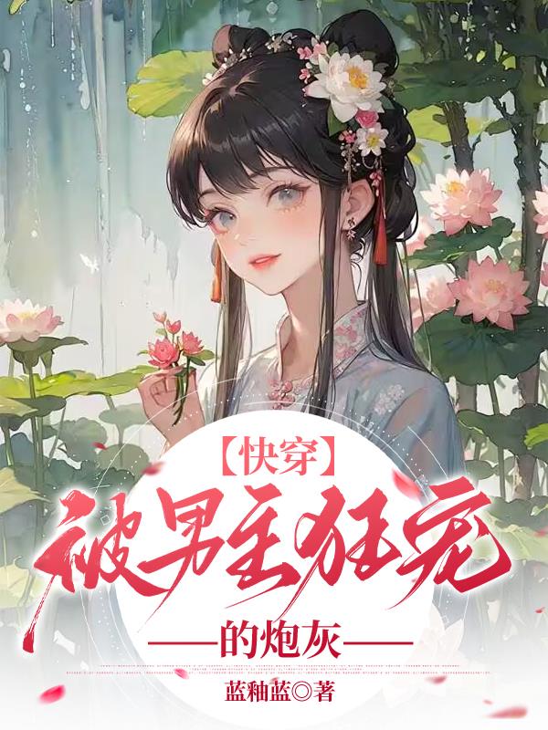 快穿：被男主狂宠的炮灰