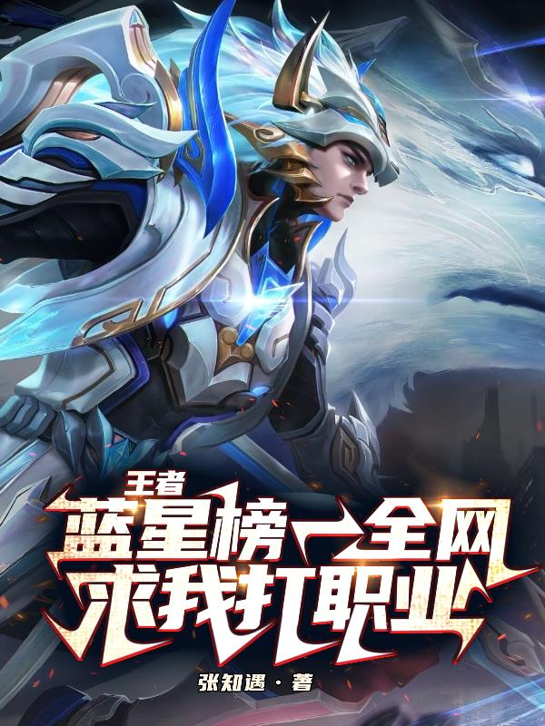 王者：蓝星榜一，全网求我打职业