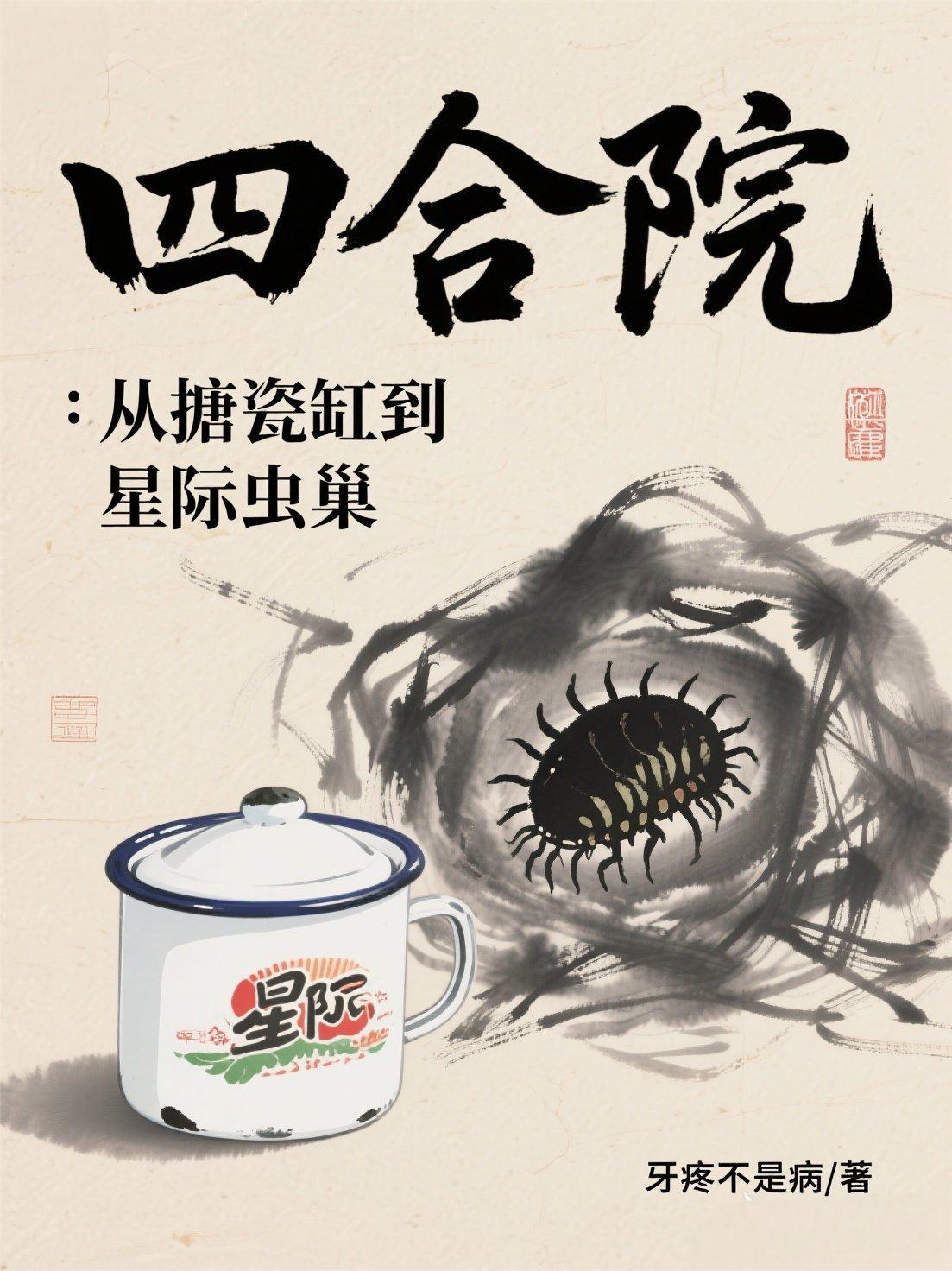 四合院：从搪瓷缸到星际虫巢
