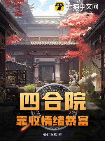 四合院：靠收情绪暴富