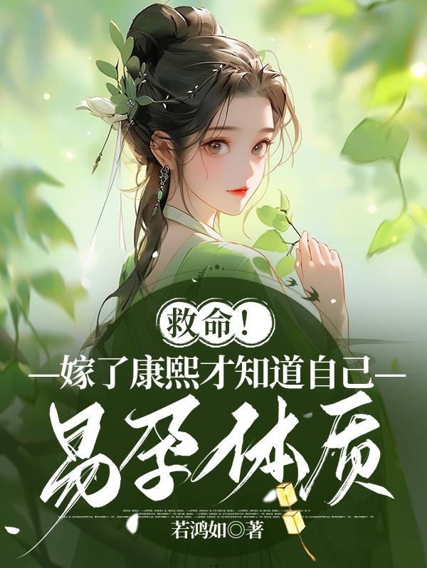 救命嫁了康熙才知道自己易孕体质