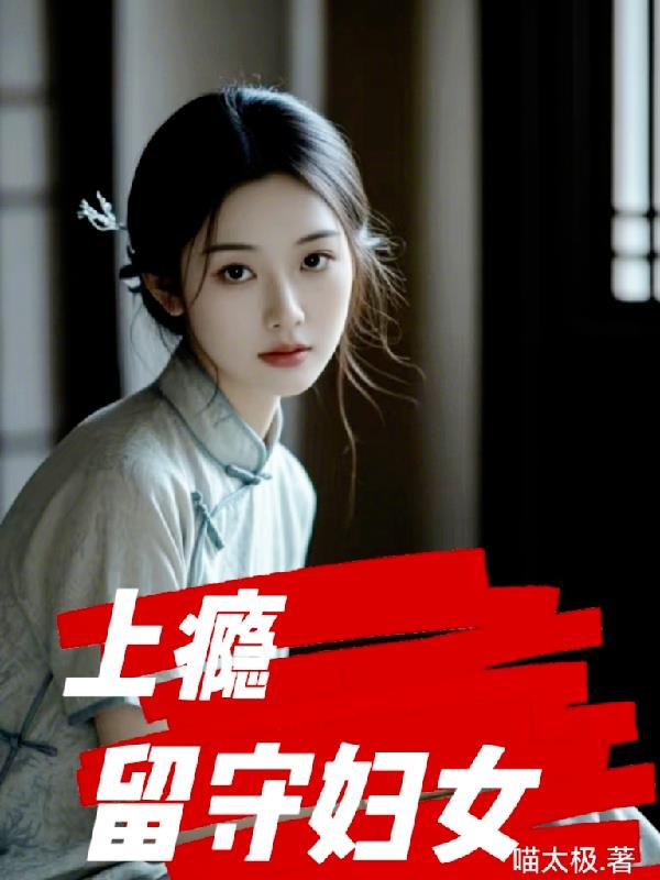 上瘾，留守妇女