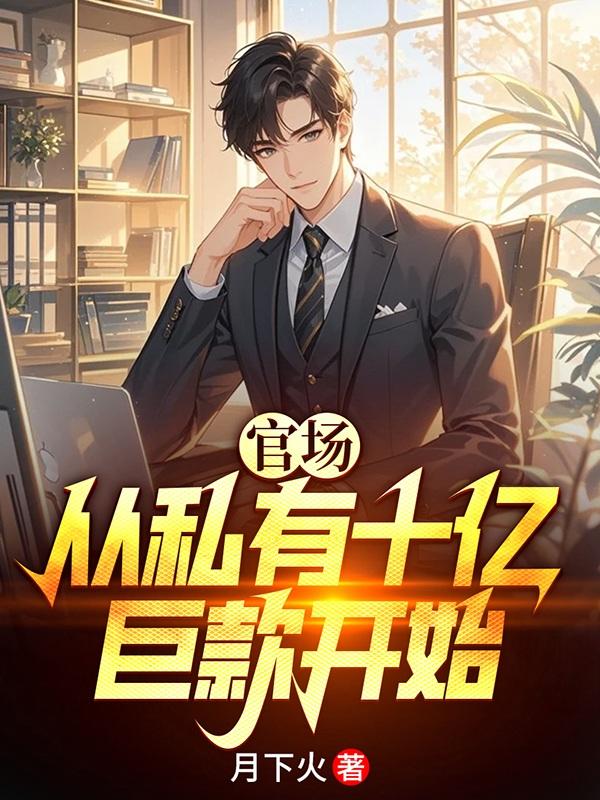 官场从私有十亿巨款开始