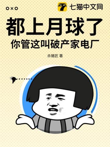 都上月球了，你管这叫破产家电厂？