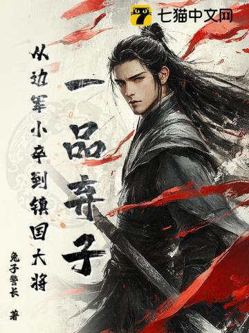 一品弃子，从边军小卒到镇国大将