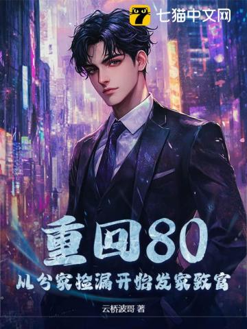 重回80，从分家捡漏开始发家致富