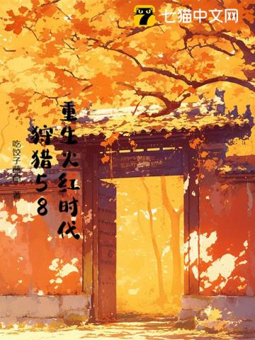 重生火红时代，狩猎58