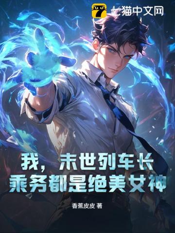 我，末世列车长，乘务都是绝美女神