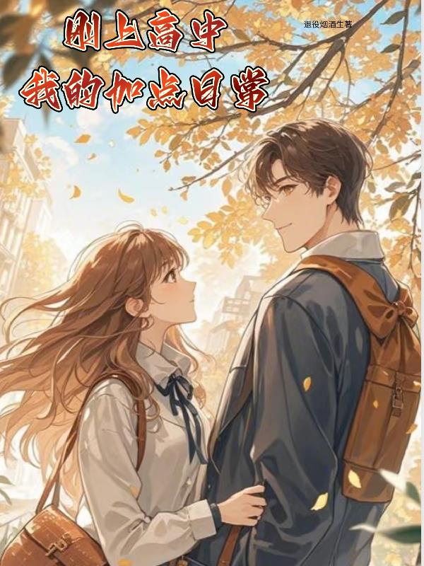 刚上高中，我的加点日常