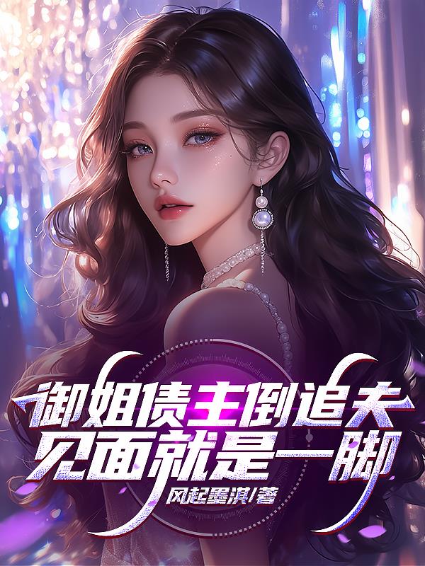 御姐债主倒追夫：见面就是一脚