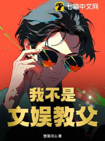 我不是文娱教父