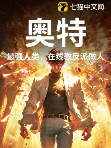 奥特：最强人类，在线教反派做人！