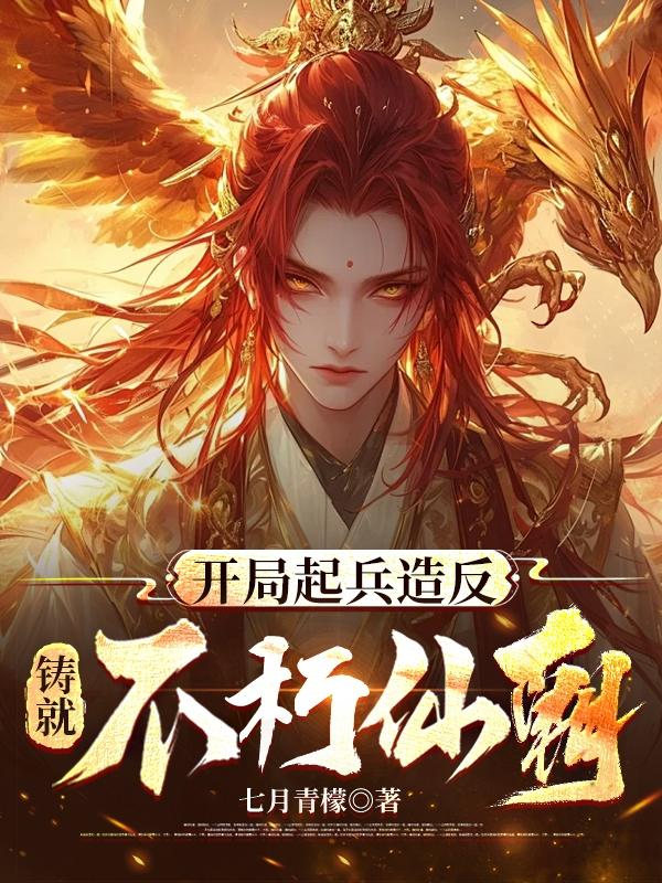 开局起兵造反，铸就不朽仙朝