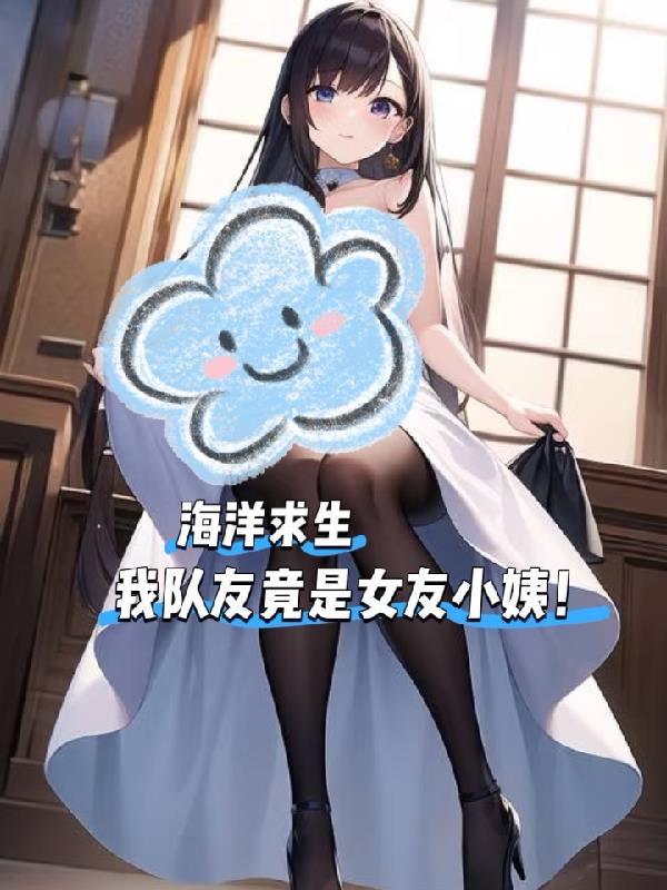 海洋求生，我队友竟是女友小姨！