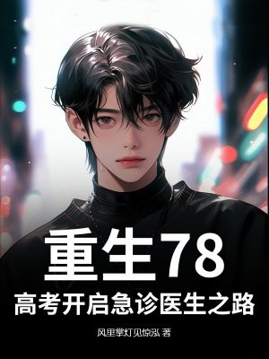 重生78，高考开启急诊医生之路