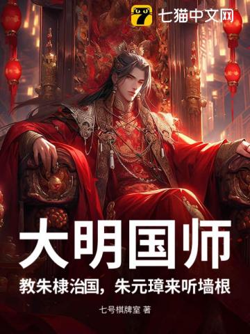 大明国师，教朱棣治国，朱元璋来听墙根