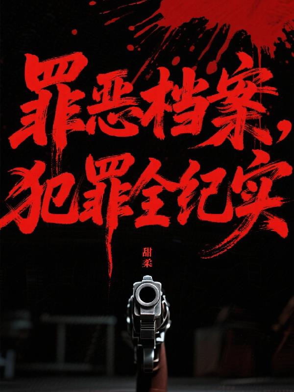 罪恶档案，犯罪全纪实
