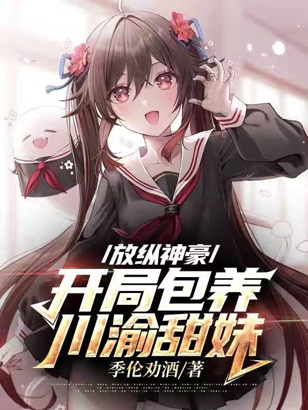 放纵神豪，开局包养川渝甜妹