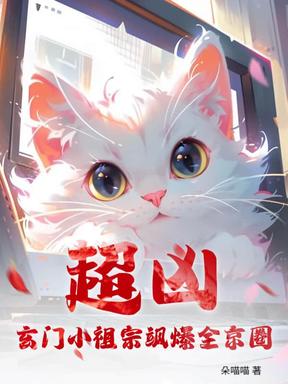 超凶！玄门小祖宗飒爆全京圈