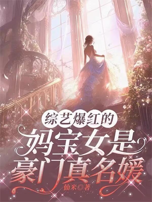 综艺爆红的妈宝女是豪门真名媛