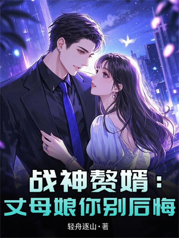战神赘婿：丈母娘你别后悔