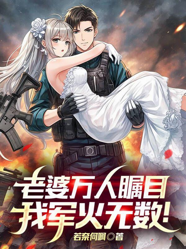 老婆万人瞩目，我军火无数！