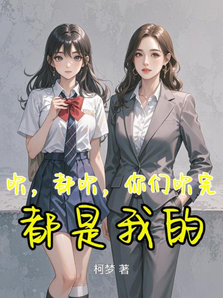 吹，都吹，你们吹完都是我的