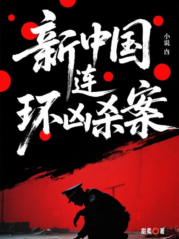 新中国连环凶杀案