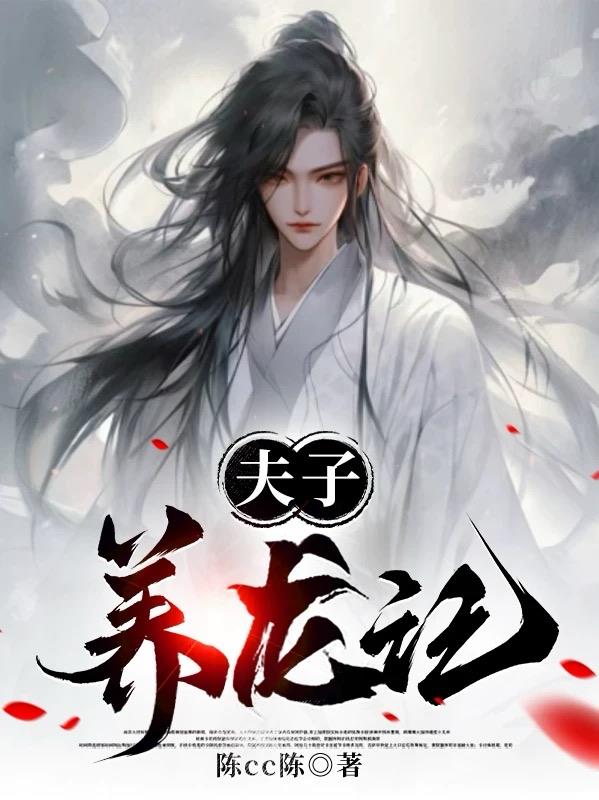 夫子养龙记