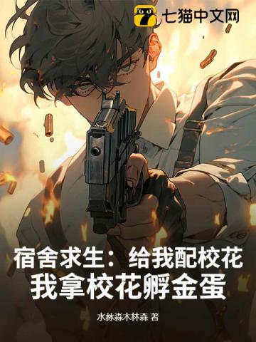 宿舍求生：给我配校花，我拿校花孵金蛋