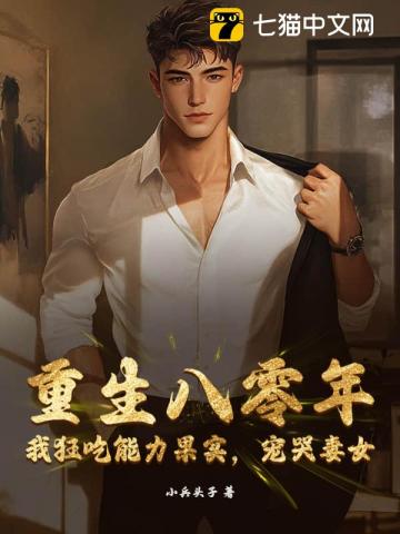重生八零年：我狂吃能力果实，宠哭妻女