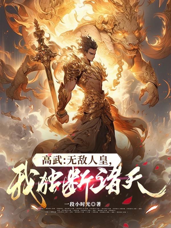 高武：无敌人皇，我独断诸天！