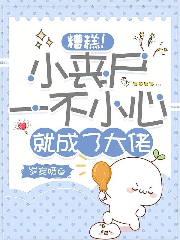 糟糕！小丧尸一不小心就成了大佬