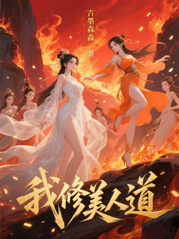 我修美人道