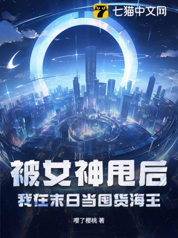 被女神甩后，我在末日当囤货海王