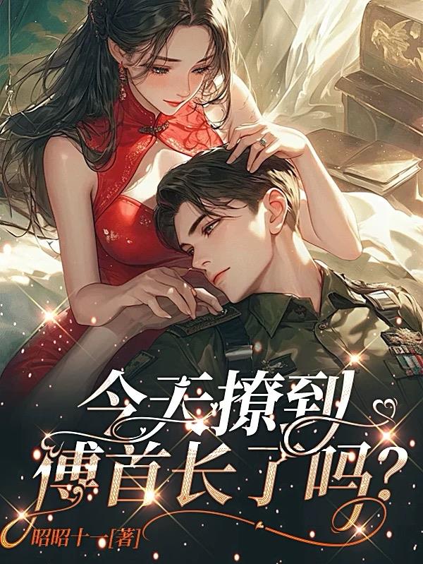 今天撩到傅首长了吗？