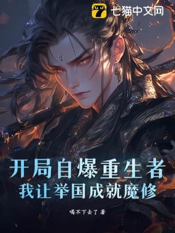 开局自爆重生者，我让举国成就魔修