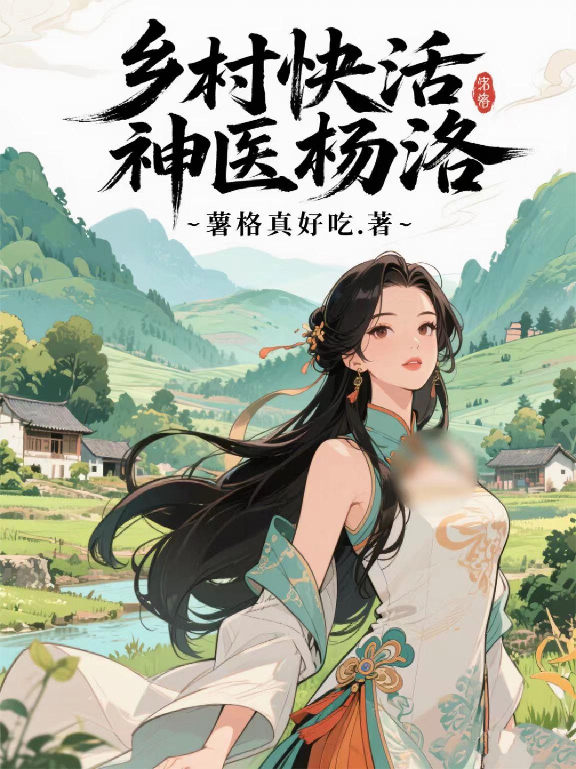 乡村快活神医杨洛