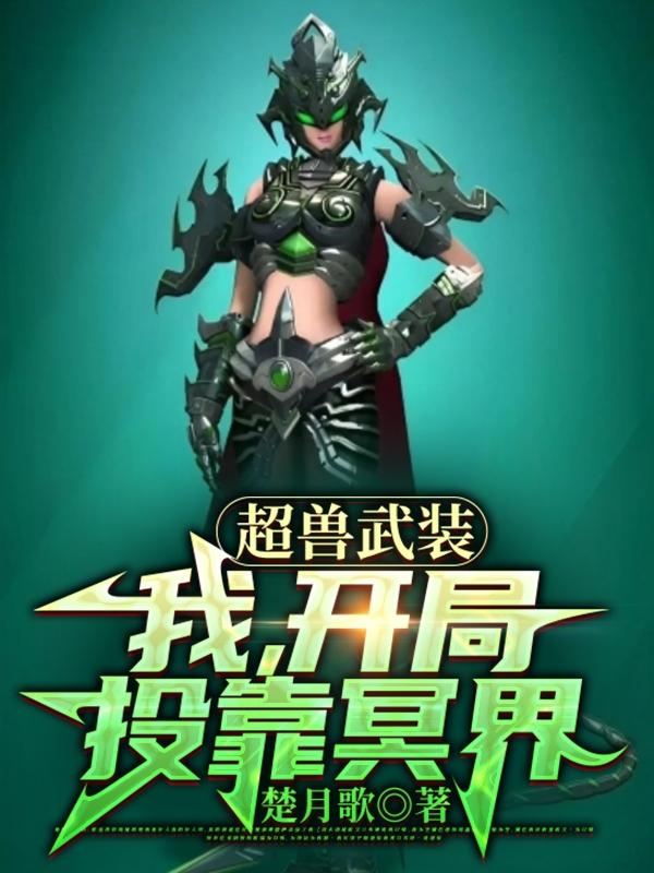 超兽武装：我，开局投靠冥界